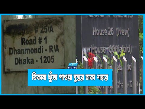 বাসা-বাড়ির হোল্ডিং নম্বর পুরোটাই অগোছালো
