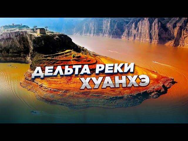 Дельта реки Хуанхэ