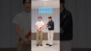 グッタイム 振付け講座 🎈🕺#SnowMan #向井康二 #宮舘涼太 #グッタイム #いっしょにグッタイム