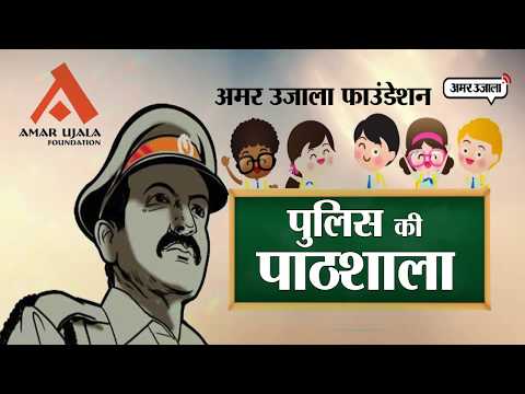 पुलिस की पाठशाला | आईपीएस राजीव नारायण मिश्रा | अमर उजाला फाउंडेशन