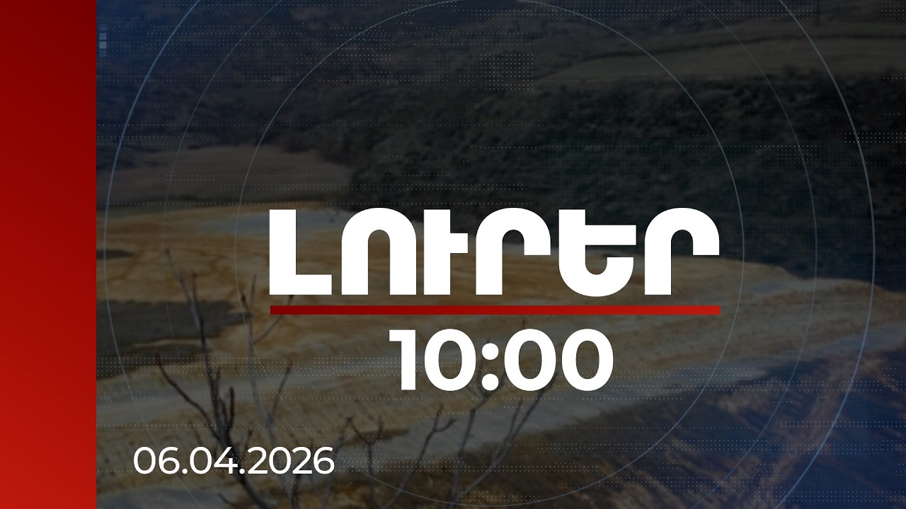 Լուրեր 10:00 | Պոչամբարների վիճակն աղետալի չէ, խնդիրներն էլ կլուծվեն. ԲԸՏՄ ղեկավար | 06.04.2026