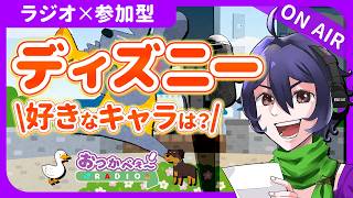【夜の定期ラジオ】初見歓迎×参加型｜お便り雑談『好きなディズニーキャラは？』｜おつかべぇ〜ラジオ #雑談 #ラジオ #vtuber #新人vtuber