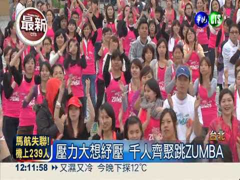 千人齊聚跳ZUMBA 紓壓又瘦身!