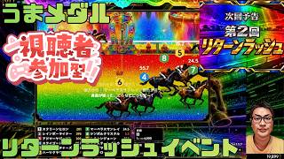 うまメダル メダルががが 5日目第2回リターンラッシュ開催残り2日 200レース限定 パート26 #うまメダル #競馬 #競馬ゲーム #競馬メダルゲーム