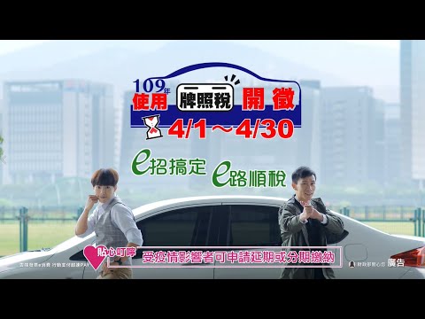 109年使用牌照稅開徵宣導廣告(客語版)[圖片]