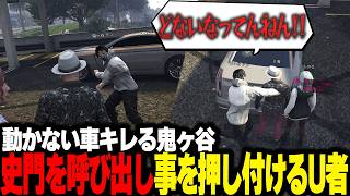 【NEWTOWN】バチ切れ鬼ヶ谷を史門に押し付ける外道Ｕ者【U者/GTA5/愁子/橘ひなの/まるたけ/鬼ヶ谷 テン/史門/しのり/甘狼 このみ/けっつん/けんき/まいたけ】
