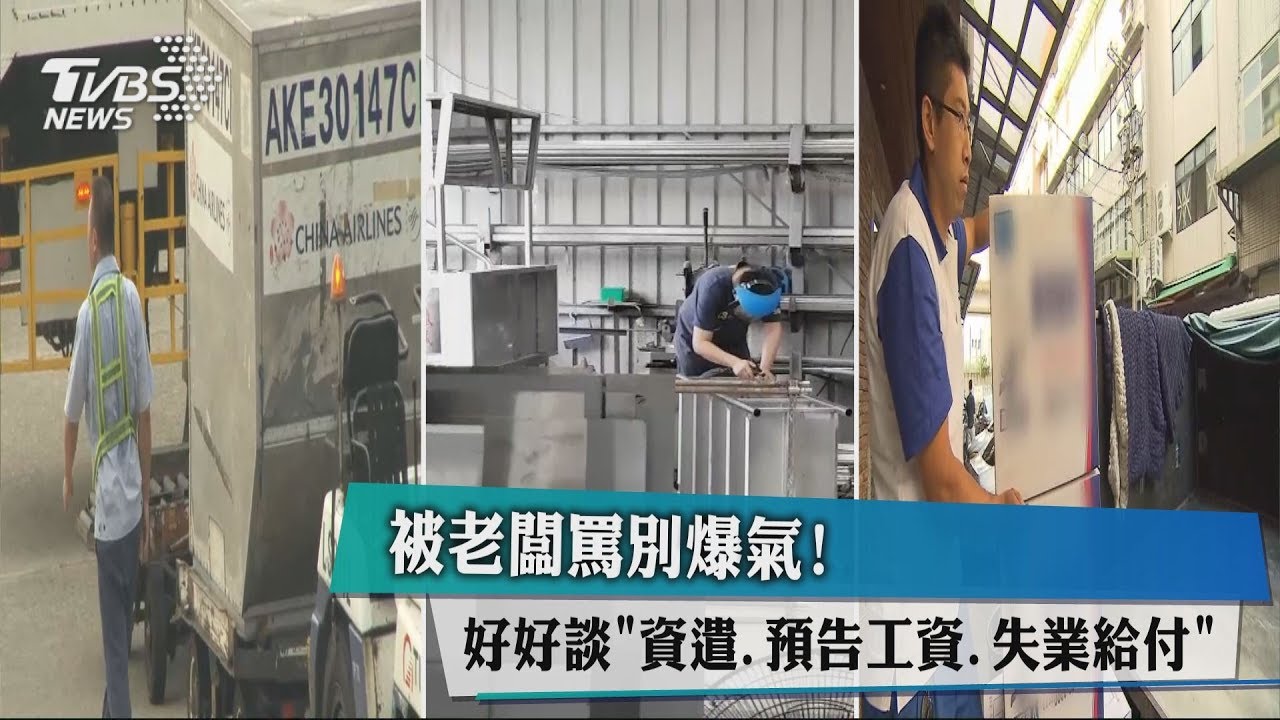 被老闆罵別爆氣! 好好談「資遣、預告工資、失業給付」
