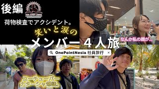 【後編】アクシデント＆笑いのラスト社員４人旅✈️ コモドへ🇮🇩三周年記念奇跡のVlog