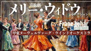Download lagu 喜歌劇「メリー・ウィドウ」セレクション / F.レハール mp3