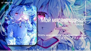 Cover art for Мой мармеладный