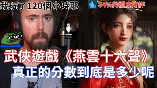 【Asmongold翻譯】武俠遊戲《燕雲十六聲》真正的分數到底是多少呢!我認為這遊戲有9到9.5分，這遊戲某些方面挺像GTA的!!!