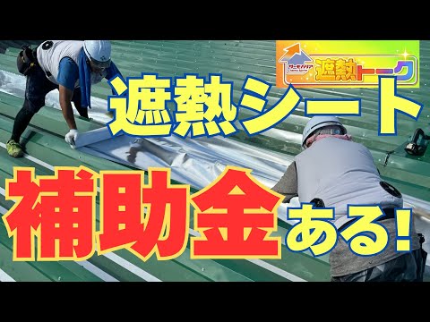 遮熱工事にも補助金がありました！遮熱トーーク!!☆第3話☆