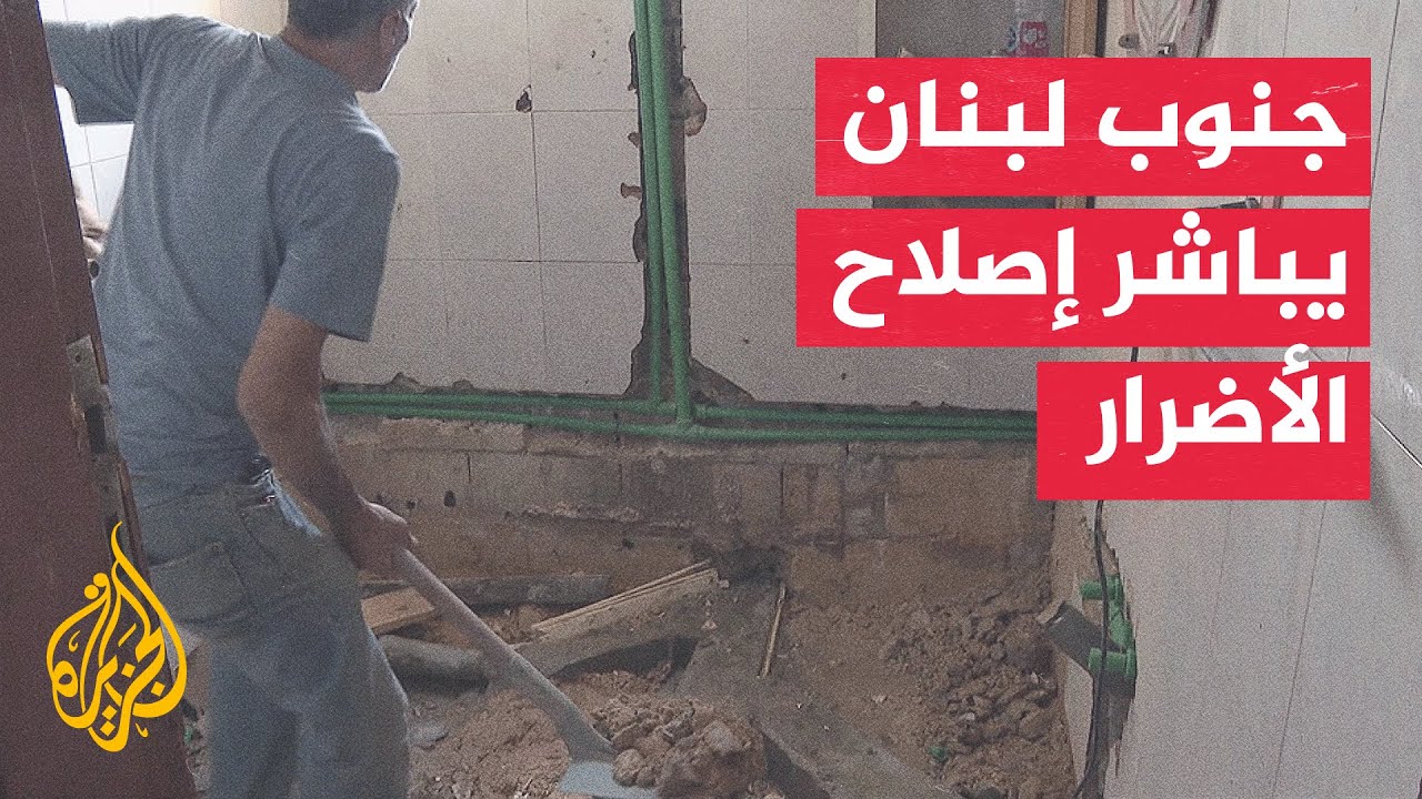 بعد الحرب.. جهود محلية لإعادة تأهيل المرافق المتضررة في جنوب لبنان