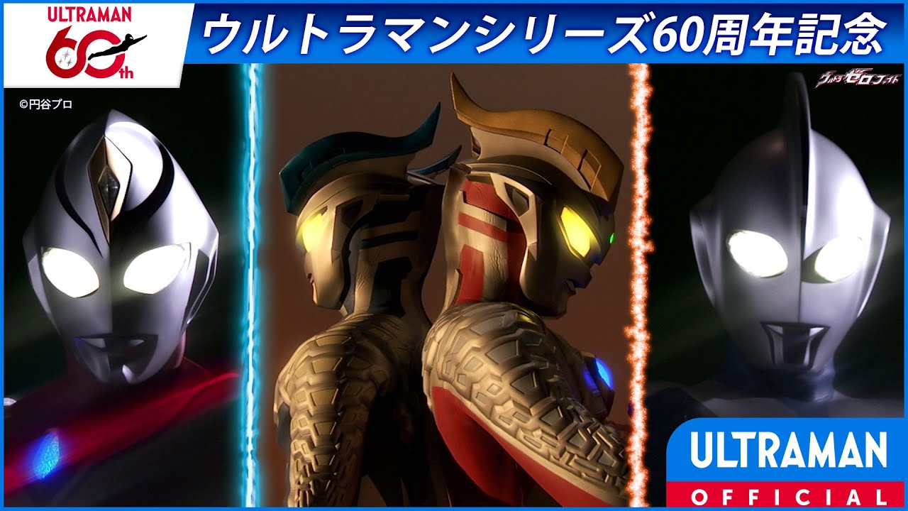 ＜特別配信＞『ウルトラゼロファイト』第一部「新たなる力」【ウルトラマンシリーズ60周年記念】 -公?