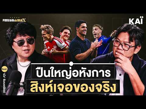 เลาะลอนดอน ดาร์บี้แมตช์ :  ปืนใหญ่อหังการ สิงห์เจอของจริง | Footballista X Ep.1283