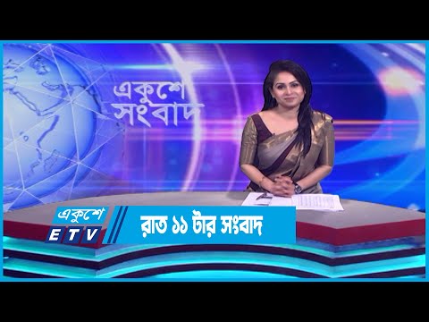 11 PM News || রাত ১১টার সংবাদ || 30 April 2023 || ETV News