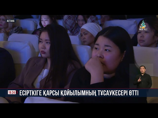 Есірткіге қарсы қойылымның тұсаукесері өтті