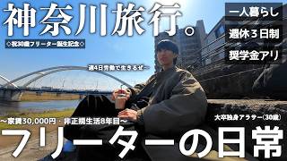 【vlog/ルーティン】誕生日祝いで神奈川旅行に行った家賃30,000円一人暮らし30歳独身非正規社会人の日常。【#215】