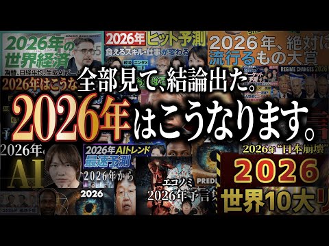 【究極の2つ】”2026年予測”系の動画、ぜーんぶ見たら結論出ました。
