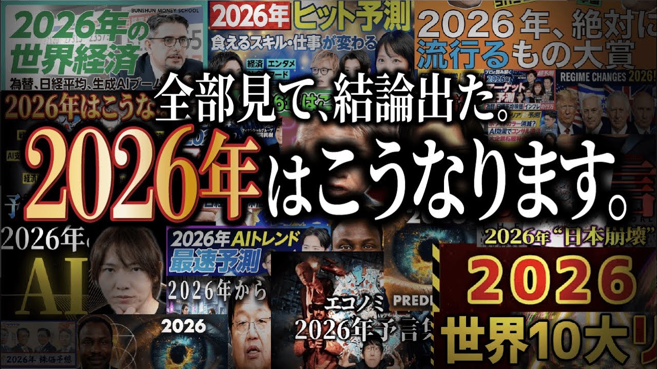 【究極の2つ】”2026年予測”系の動画、ぜーんぶ見たら結論出ました。