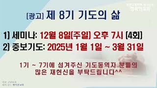 [동영상/사진] 제7기 기도의 삶 수료 및 간증(2024.12.01)