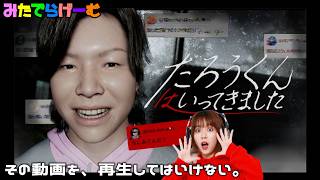 ホラーライブ配信！再生してはいけない動画、失踪したインフルエンサーに何が起きたのか。Live！〈たろうくんはいってきました/steam版〉