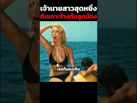 เจ้านายสาวสุดหยิ่งติดเกาะร้างกับลูกน้อง #shorts