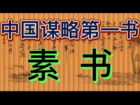 素書全文