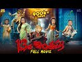 13వ అంతస్తు Full Movie Ghost Comedy Horror Stories MCA Middle Class Abbayi Funmoji