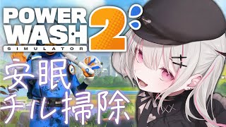 【PowerWash Simulator 2】新年早々洗ってますが終わりはどこですか？【空澄セナ/ぶいすぽっ！】
