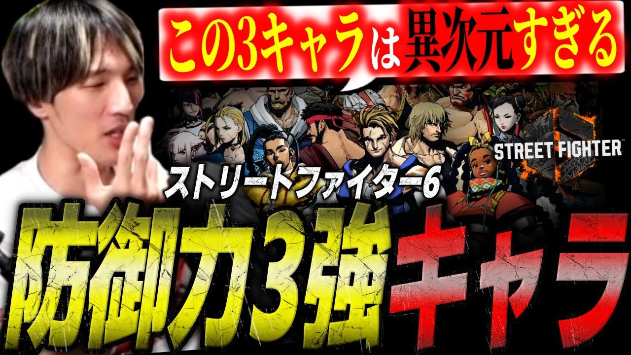 防御力が高いキャラクターについて解説するマゴさん【スト6/ストリートファイター6】【切り抜き】