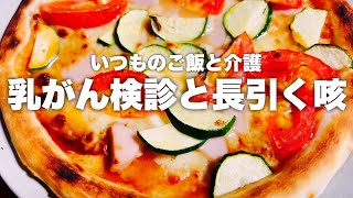 【日常Vlog】1年ぶりの乳がん検診｜マンモグラフィ・乳腺エコー｜咳が治らず内科受診｜いつものごはん作りと介護の日々