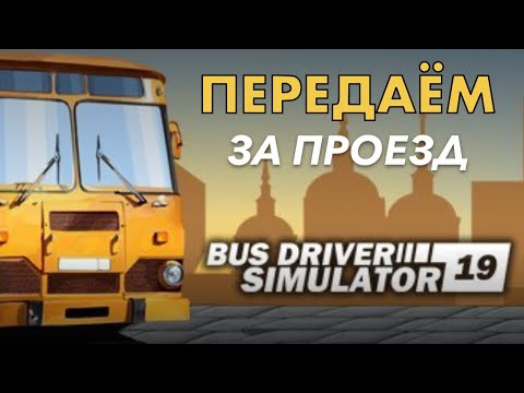 Bus Driver Simulator 2019  Первый взгляд, автобус и....Передаем за проезд!