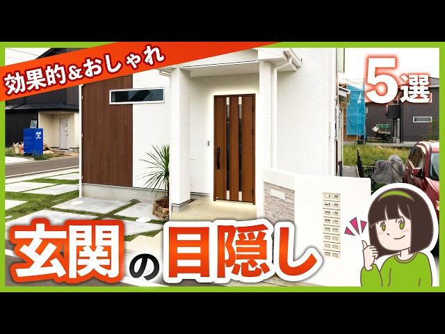気になる視線をブロック!玄関の目隠し方法5選 メリットデメリットも解説します!【商品名アリ】