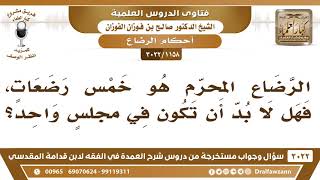 [1158 -3022]هل لا بد في الخمس الرضعات المحرمةأن تكون في مجلس واحد وماذا لو كان الرضاع عن طريق قراروة image