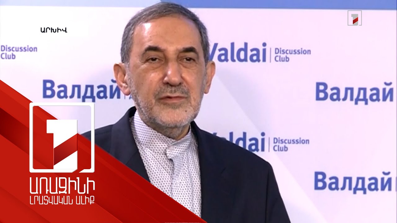 Իրանը կարծում է, որ ներկայիս սահմաններն ընդհանրապես չեն կարող փոխվել. Վելայաթի Իրանը կարծում է, որ ներկայիս սահմաններն ընդհանրապես չեն կարող փոխվել. Վելայաթի