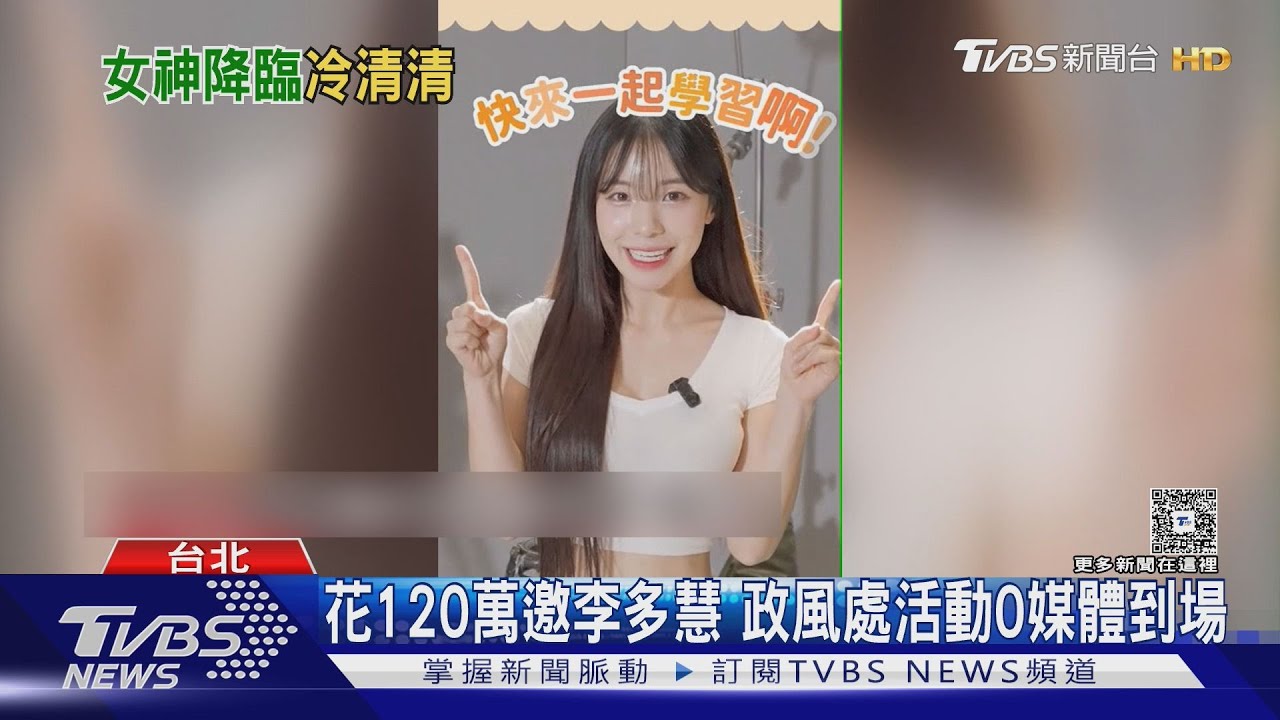 花120萬邀李多慧0宣傳 政風處挨轟浪費錢