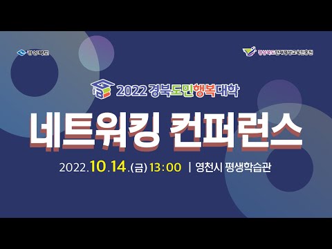 [LIVE] 2022경북도민행복대학 네트워킹 컨퍼런스