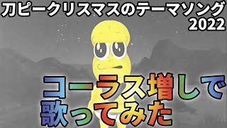 【コーラス増】刀ピークリスマスのテーマソング2022 / ピーナッツくん (cover)(short.ver)