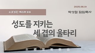 2025년6월1일, エズラ記 에스라 9:9【성도를 지키는 세 겹의 울타리(垣根)】