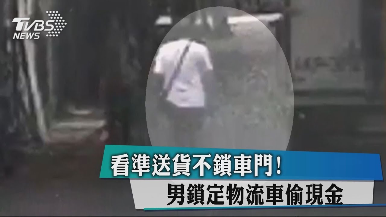 看準送貨不鎖車門! 男鎖定物流車偷現金