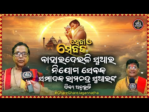 SEBA O SEBAKA EP-32 | ସେବା ସେବକ | ବାହାରଦେଉଳି ସୁଆର ନିଯୋଗ ସେବକ ସମ୍ପାଦକ ରାମଚନ୍ଦ୍ର ସୁଆରଙ୍କ ଦିବ୍ୟ ଅନୁଭୂତି