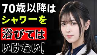 高齢者の皆様へ：避けるべきシャワーの習慣4つと、おすすめの入浴習慣4選