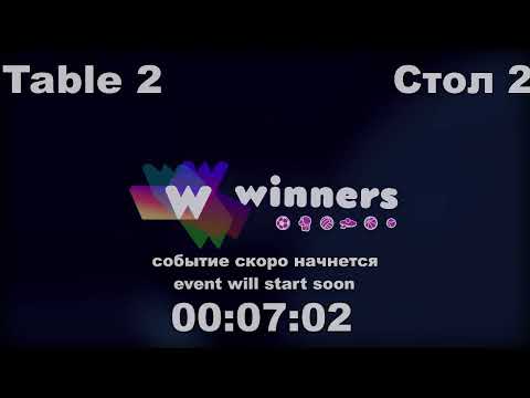 WINners CUP table 2  28.01 Kolomiets Vladimir - Aristarkhov Sergei  13:30