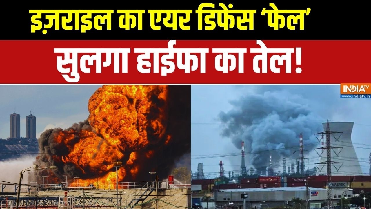 Israel Vs Iran War Updates: इज़राइल का एयर डिफेंस 'फेल..सुलगा हाईफा का त