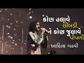 Kon Halave Limbdi Ne Kon Julave Pipdi Aditya Gadhvi Tari Nadiyu Pachi Vadje કોણ હલાવ�