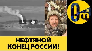 ПЕРЕКАЧКА НЕФТИ РФ ОСТАНОВЛЕНА!