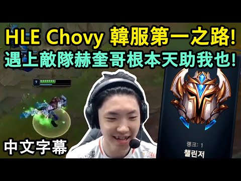 HLE Chovy 韓服第一之路! 遇上敵隊Deft好開心^^ (中文字幕)