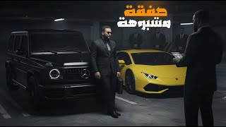 قراند 5 :عملت صفقة سيارات مشبوهة???????? | GTA V ????