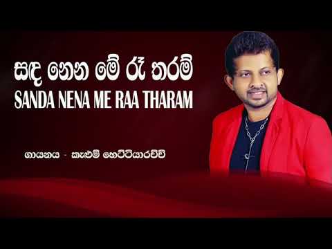 සඳ නේන මේ රෑ තරම්..කැලුම් හෙට්ටිආරච්චි